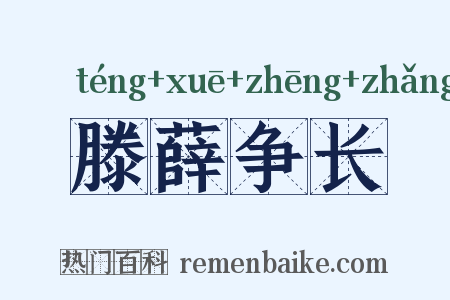 滕薛争长是什么意思的图片
